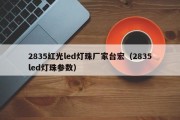 2835红光led灯珠厂家台宏（2835led灯珠参数）