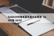 led2835灯珠无蓝光是什么意思（led灯珠 2835）