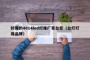 好用的4014led灯珠厂家台宏（台灯灯珠品牌）