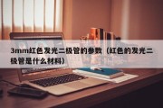 3mm红色发光二极管的参数（红色的发光二极管是什么材料）