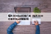 贴片3030led灯珠厂商（贴片3030灯珠中文pdf规格书）