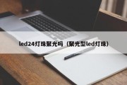 led24灯珠聚光吗（聚光型led灯珠）