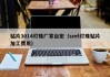 贴片3014灯珠厂家台宏（smt灯珠贴片加工费用）