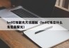 led灯珠聚光方法图解（led灯珠在什么角度最聚光）