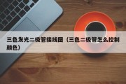 三色发光二极管接线图（三色二极管怎么控制颜色）