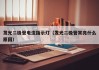 发光二极管电流指示灯（发光二极管常亮什么原因）