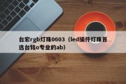 台宏rgb灯珠0603（led插件灯珠首选台铭o专业的ab）