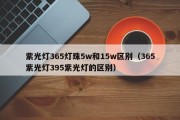 紫光灯365灯珠5w和15w区别（365紫光灯395紫光灯的区别）