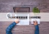 3535灯珠双波台宏（3535灯珠）