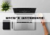 插件灯珠厂家（插件灯珠规格如何看）