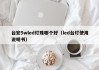 台宏5wled灯珠哪个好（led台灯使用说明书）