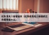 红外发光二极管延长（红外线发光二极管的工作原理是什么）