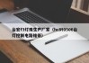 台宏f3灯珠生产厂家（hc8t0506台灯控制电路维修）