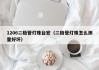 1206二极管灯珠台宏（二极管灯珠怎么测量好坏）