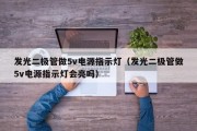 发光二极管做5v电源指示灯（发光二极管做5v电源指示灯会亮吗）