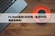 F1.8mm蓝光LED灯珠（蓝光led灯珠能消毒吗）