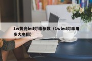 1w黄光led灯珠参数（1wled灯珠用多大电阻）