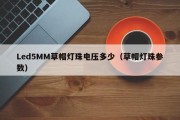 Led5MM草帽灯珠电压多少（草帽灯珠参数）