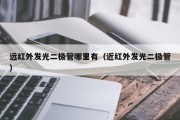 远红外发光二极管哪里有（近红外发光二极管）