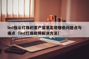 led指示灯珠的客户容易出现哪些问题点与痛点（led灯珠故障解决方法）