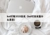 led灯珠3535白光（led灯白光是什么意思）