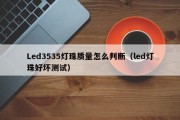 Led3535灯珠质量怎么判断（led灯珠好坏测试）
