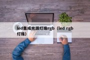 led集成光源灯珠rgb（led rgb灯珠）