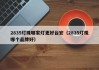 2835灯珠哪家灯更好台宏（2835灯珠哪个品牌好）