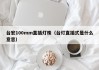 台宏100mm直插灯珠（台灯直插式是什么意思）