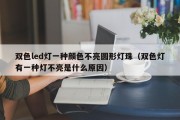 双色led灯一种颜色不亮圆形灯珠（双色灯有一种灯不亮是什么原因）