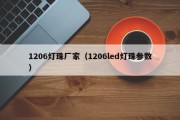 1206灯珠厂家（1206led灯珠参数）