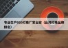 专业生产020灯珠厂家台宏（台湾灯珠品牌排名）