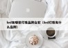 led有哪些灯珠品牌台宏（led灯珠有什么品牌）