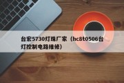 台宏5730灯珠厂家（hc8t0506台灯控制电路维修）