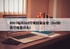0603贴片led灯珠封装台宏（led封装灯珠是什么）