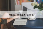 f8直插led灯珠品牌（p8灯珠）