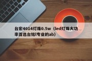 台宏4014灯珠0.5w（led灯珠大功率首选台铭l专业的ab）
