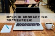 国产led灯珠厂家销售排名前十（led灯珠国产与进口性能差别）