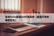 深圳5mm直插led灯珠定做（直插灯珠有哪些型号）