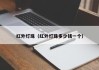 红外灯珠（红外灯珠多少钱一个）