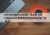 0402白光贴片led灯珠厂家台宏（0603贴片led灯珠费用找台湾台铭光电厂家 专注）