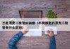 三色发光二极管封装图（不同颜色的发光二极管有什么区别）