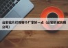 台宏贴片灯珠哪个厂家好一点（台宏机械有限公司）