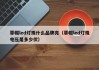 草帽led灯珠什么品牌亮（草帽led灯珠电压是多少伏）