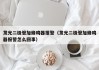 发光二极管加蜂鸣器报警（发光二极管加蜂鸣器报警怎么回事）