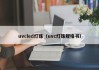 uvcled灯珠（uvc灯珠规格书）