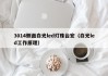 3014侧面白光led灯珠台宏（白光led工作原理）