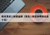 粉光发光二极管品牌（发光二极管品牌排名前十名）