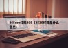 365nm灯珠395（3535灯珠是什么意思）