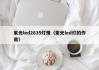 紫光led2835灯珠（紫光led灯的作用）